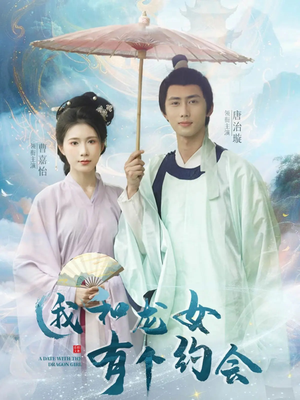 我和龙女有个约会（30集）无需充值尽情看