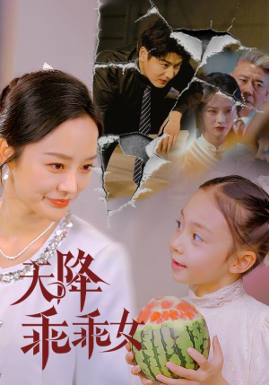天降乖乖女（88集）每天短剧分享