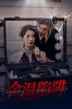 余温陷阱（60集）短剧精彩不断