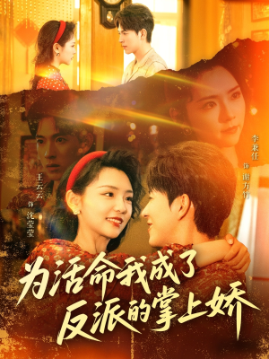 为活命我成了反派的掌上娇（71集）免费短剧全集看