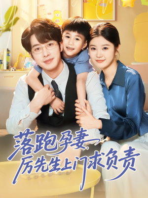 落跑孕妻厉先生上门求负责（66集）短剧完整版免费