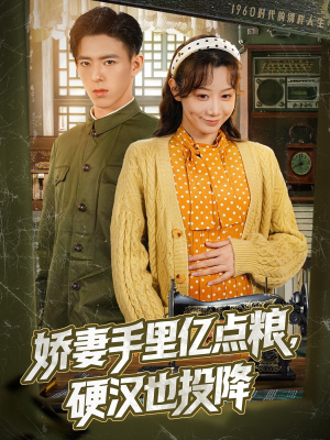 娇妻手里亿点粮，硬汉也投降（81集）火爆热门短剧