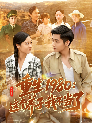 重生1980：这个养子我不当了（106集）抢先看新短剧