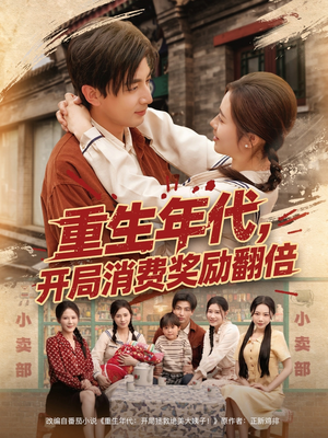 重生年代，开局消费奖励翻倍（79集）免费短剧完整版
