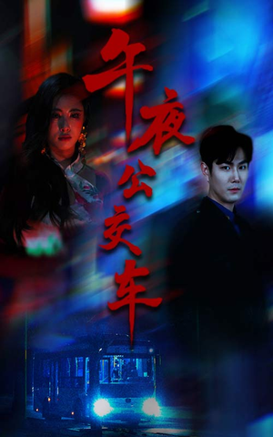午夜公交车（46集）短剧在线更新