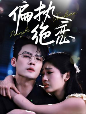 偏执绝恋（71集）短剧精彩绝伦
