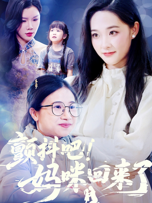 颤抖吧！妈咪回来了（59集）上热门短剧
