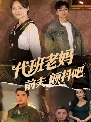 代班老妈前夫颤抖吧（108集）夸克在线观看