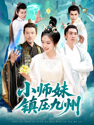 小师妹镇压九州（91集）精彩短剧追不停