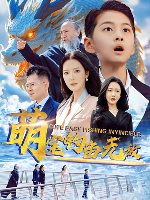 萌宝钓鱼无敌（61集）UC网盘在线看