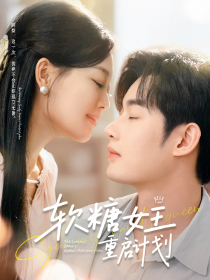 软糖女王重启计划（60集）全网独播免费看