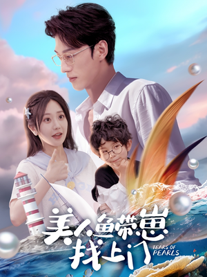 美人鱼带崽找上门（66集）免费看全集