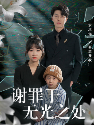 谢罪于无光之处（71集）精彩短剧推荐