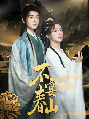 不宴春山（83集）短剧分享片段
