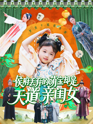 侯府丢弃的萌宝却是天道亲闺女（148集）热门短剧免费看