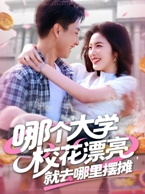 哪个大学校花漂亮就去哪里摆摊（171集）短剧抢先看
