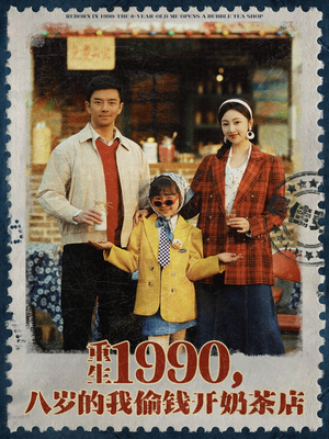 重生1990，八岁的我偷钱开奶茶店（80集）民国短剧推荐