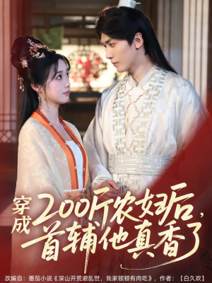 穿成200斤农妇后，首辅他真香了（70集）火热短剧抢先看