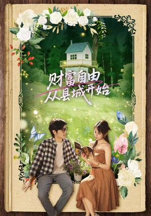 财富自由从县城开始（81集）短剧精彩片段