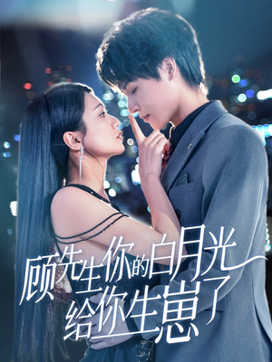 顾先生你的白月光给你生崽了（68集）西瓜短剧免费看