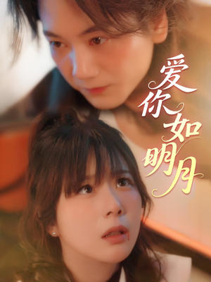 爱你如明月（50集）短剧视频分享