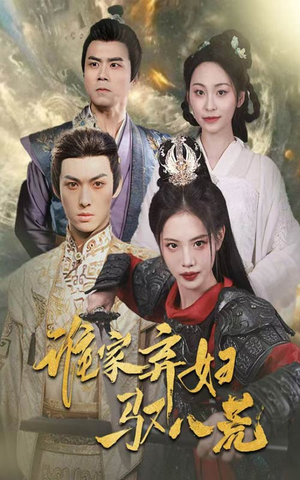 谁家弃妇驭八荒（59集）番茄短剧免费看