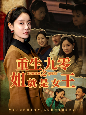 重生九零之姐就是女王（85集）超好看古装短剧