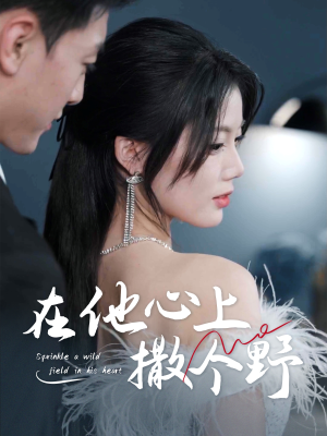 错撩京圈太子后被宠上天（60集）热门短剧免费看