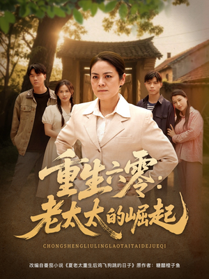 重生六零：老太太的崛起（90集热门短剧又来了