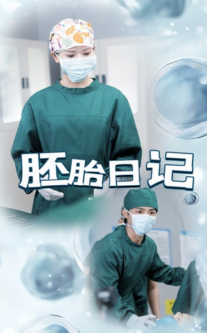 胚胎日记（54集）短剧片段推荐