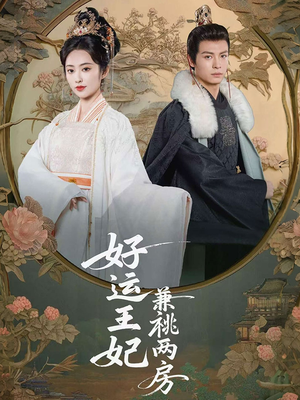 好运王妃兼祧两房（50集）火爆短剧热播中