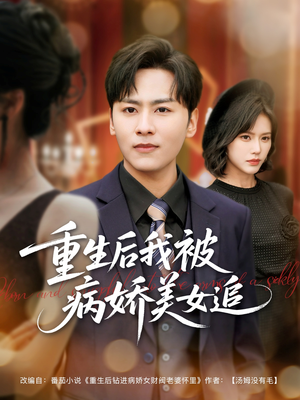 重生后我被病娇美女追（98集）免费看全网短剧