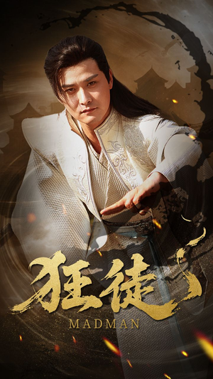 狂徒（52集）爱上了这部剧了