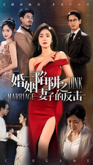 婚姻陷阱之妻子的反击（47集）在线免费观影