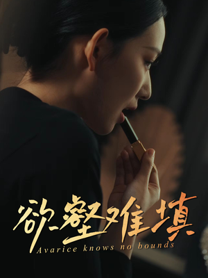 欲壑难填（50集）在线看完整版