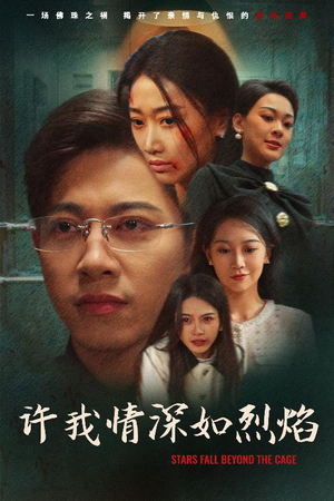 许我情深如烈焰（65集）短剧在哪里看