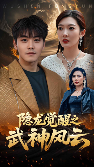 隐龙觉醒之武神风云（80集）最后一集