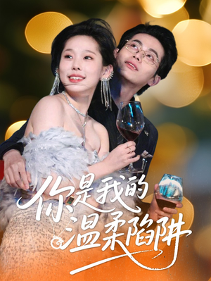 你是我的温柔陷阱（55集）免费在线看全集