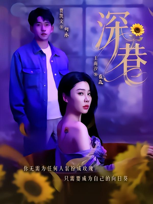 深巷（59集）我全都看完了