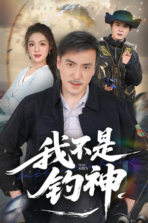 我不是钓神（52集）最热短剧推荐