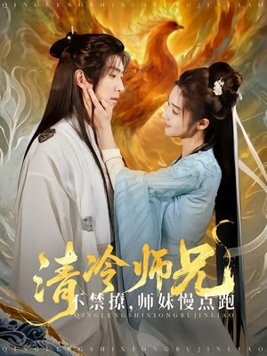 清冷师兄不禁撩师妹慢点跑（81集）好看的短剧推荐