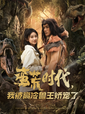 蛮荒时代，我被高冷兽王娇宠了（76集）最新热门短剧