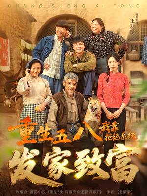 重生五八，我靠拒绝系统发家致富（81集）在哪个app能看