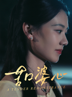 苦口婆心（50集）古装短剧热播