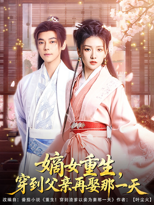 嫡女重生，穿到父亲再娶那一天（90集）在线看到大结局