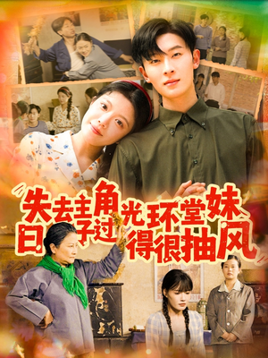 失去主角光环堂妹日子过得很抽风（120集）在哪个平台看