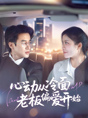 心动从冷面老板偏爱开始（70集）红果短剧免费看