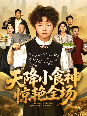 天降小食神惊艳全场（65集）视频在线看