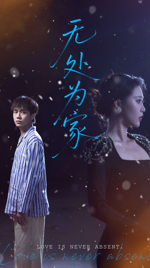 无处为家（99集）百度在线观看