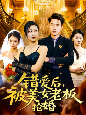 错爱后被美女老板抢婚（80集）免费版